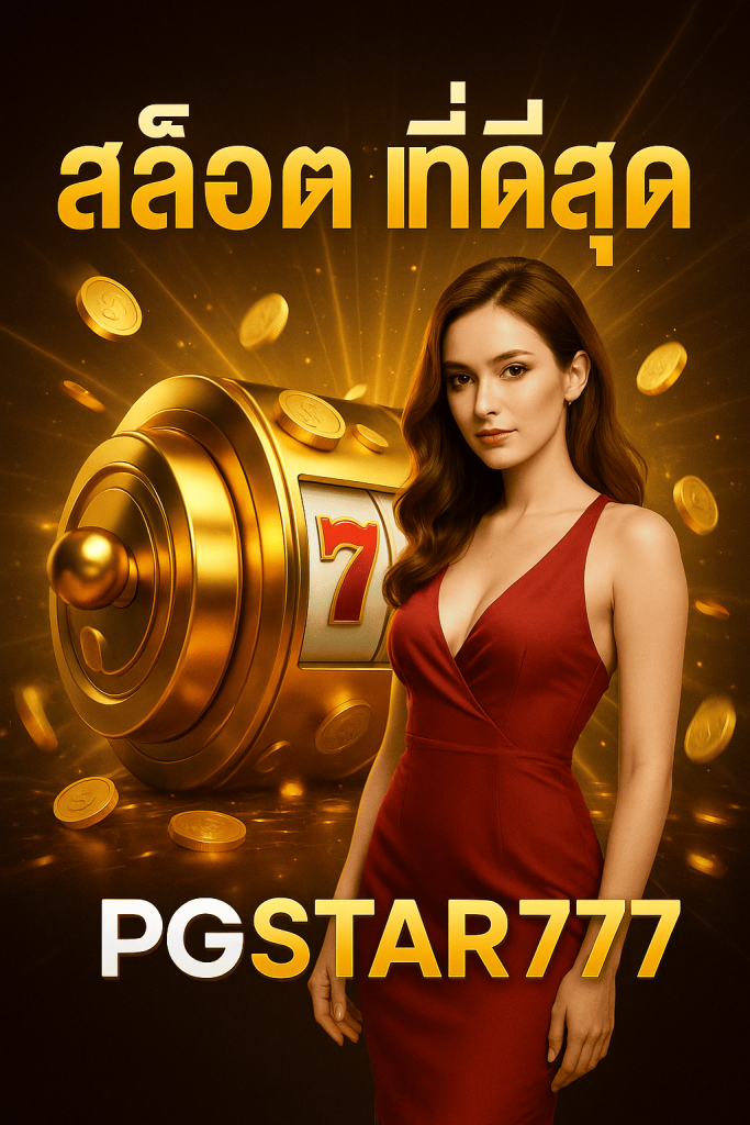 สล็อตที่ดีที่สุด 2025 ประสบการณ์การเล่นเหนือระดับก PGSTAR777