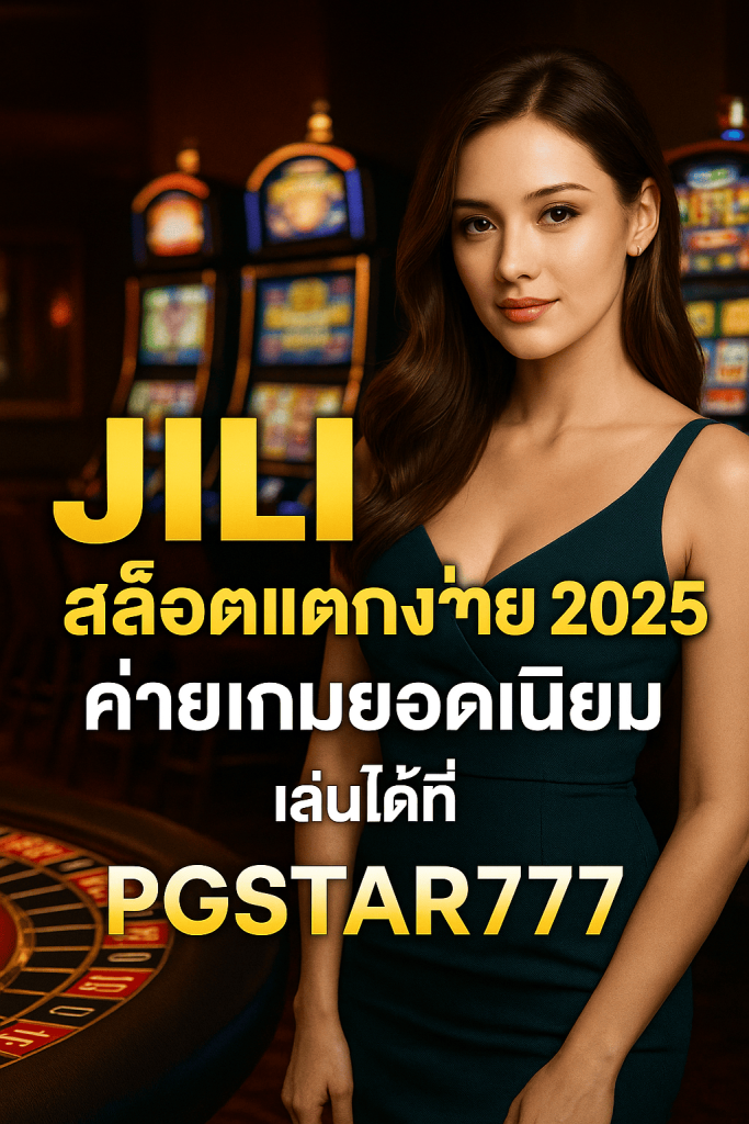 JILI สล็อตแตกง่าย 2025 ค่ายเกมยอดนิยม เล่นได้ที่ PGSTAR777
