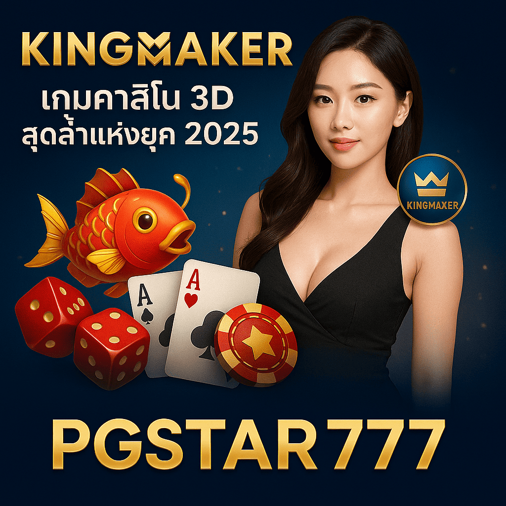 KINGMAKER | เกมคาสิโน 3D สุดล้ำแห่งยุค 2025 กับ PGSTAR777