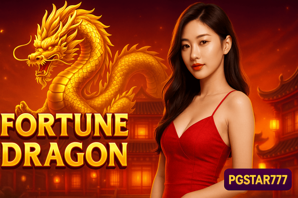 FORTUNE DRAGON มังกรแห่งโชคลาภพลังมงคลเล่นง่ายแตกจริงกับ PGSTAR777