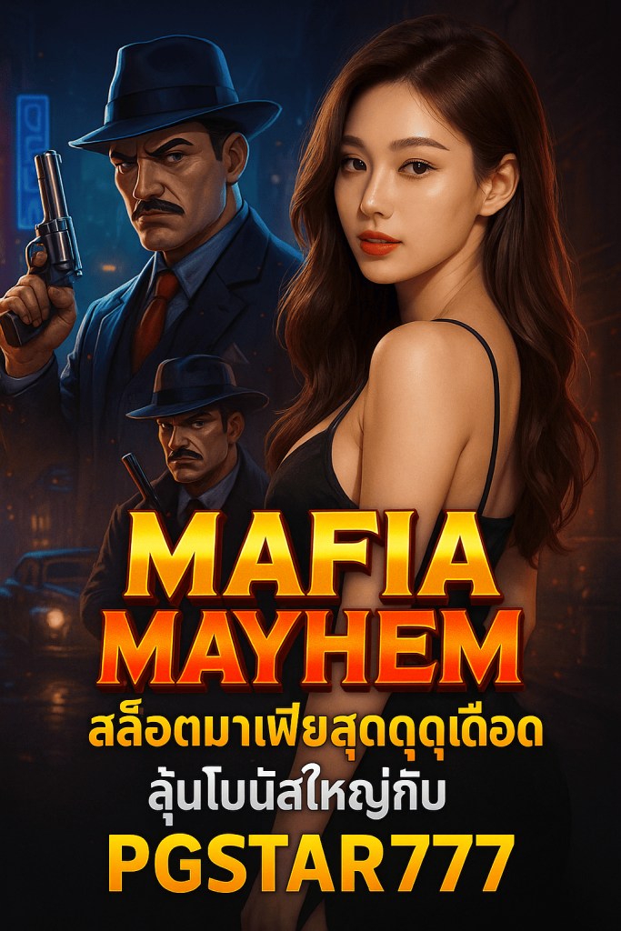 MAFIA MAYHEM สล็อตมาเฟียสุดดุเดือด ลุ้นโบนัสใหญ่กับ PGSTAR777