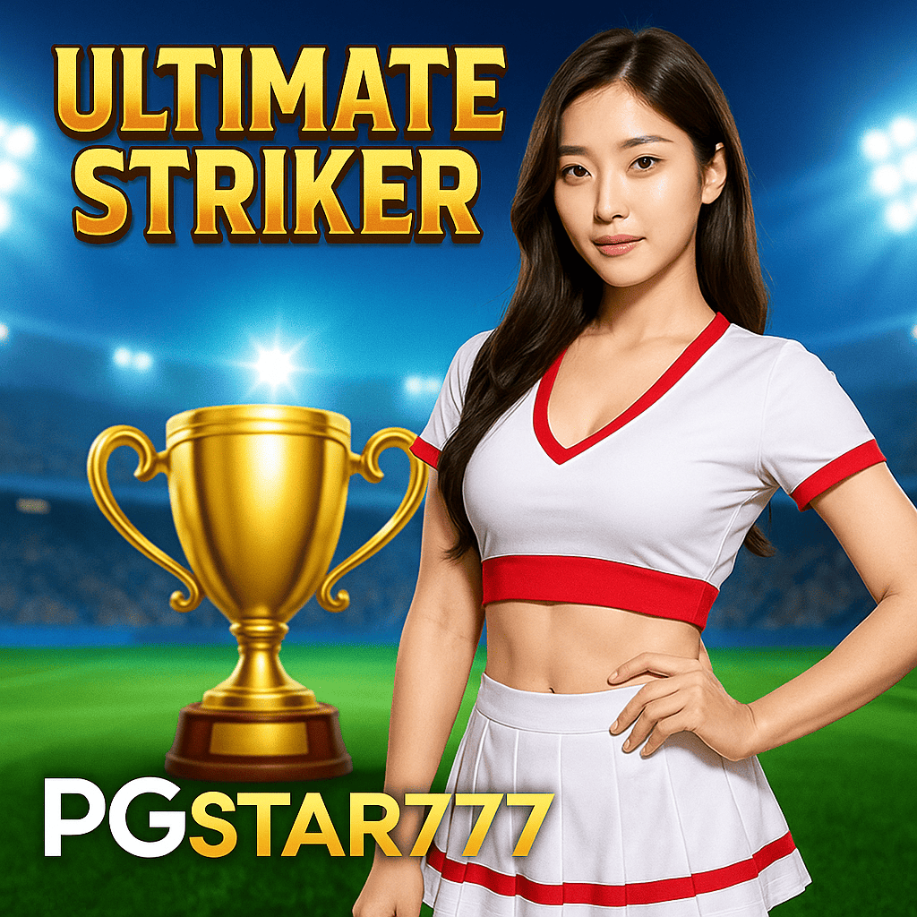 ULTIMATE STRIKER สล็อตนักเตะซูเปอร์สตาร์ โบนัสแตกง่าย PGSTAR777