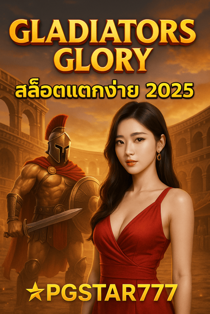 GLADIATORS GLORY สล็อตนักรบโรมัน แตกง่าย PGSTAR777