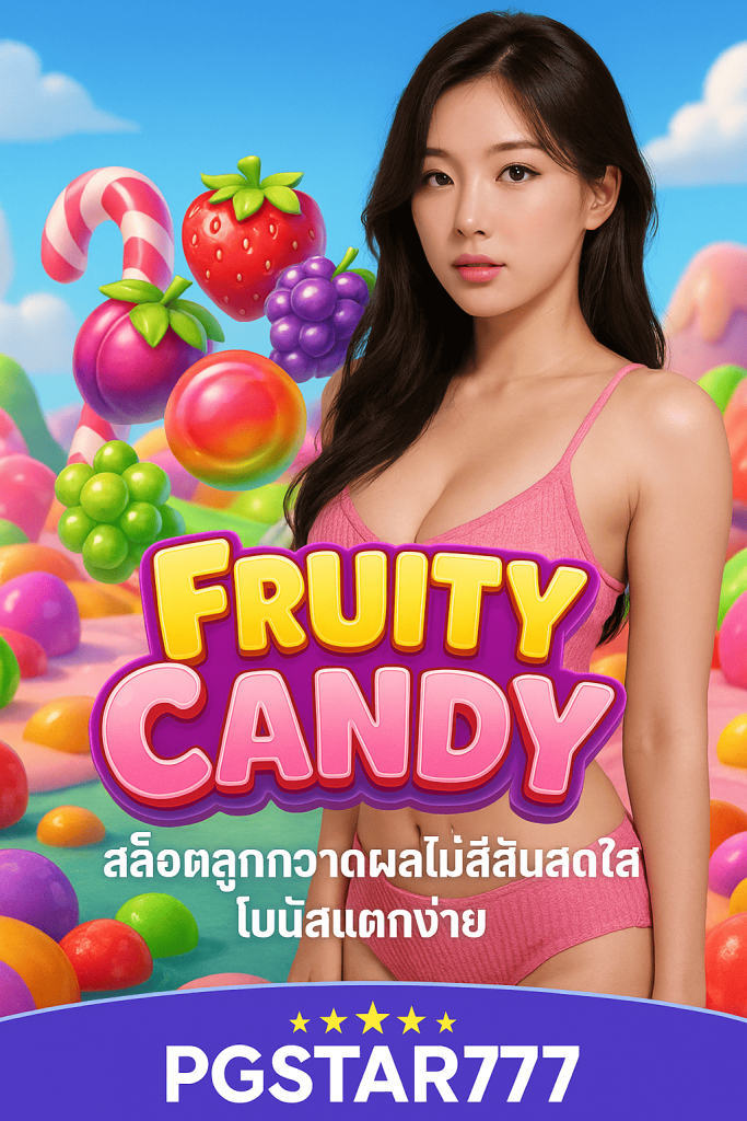 Fruity Candy สล็อตลูกกวาดผลไม้สีสันสดใส โบนัสแตกง่าย PGSTAR777