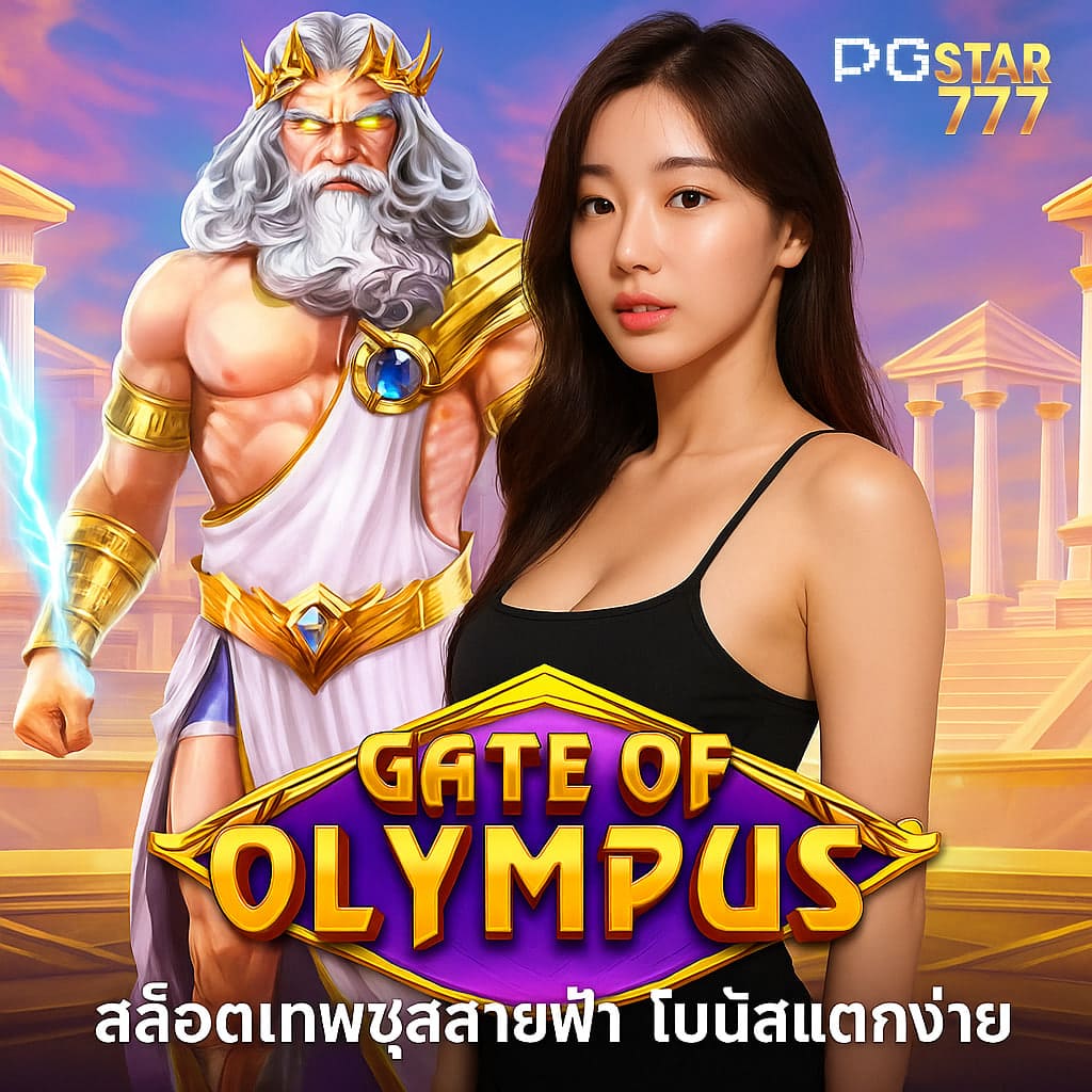 GATE OF OLYMPUS สล็อตเทพซุสสายฟ้า โบนัสแตกง่าย PGSTAR777