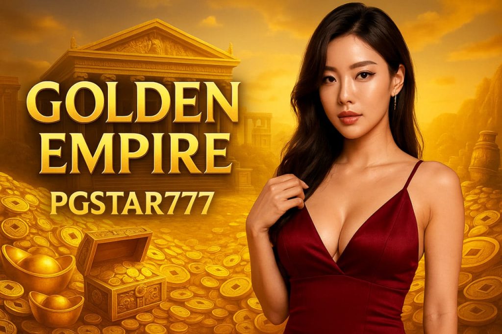 GOLDEN EMPIRE สล็อตอาณาจักรทองคำ โบนัสแตกง่าย PGSTAR777