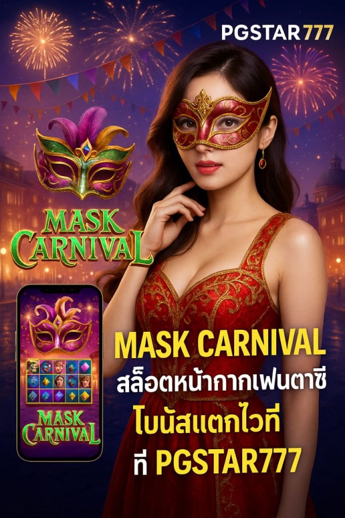 MASK CARNIVAL สล็อตหน้ากากแฟนตาซี โบนัสแตกไวที่ PGSTAR777