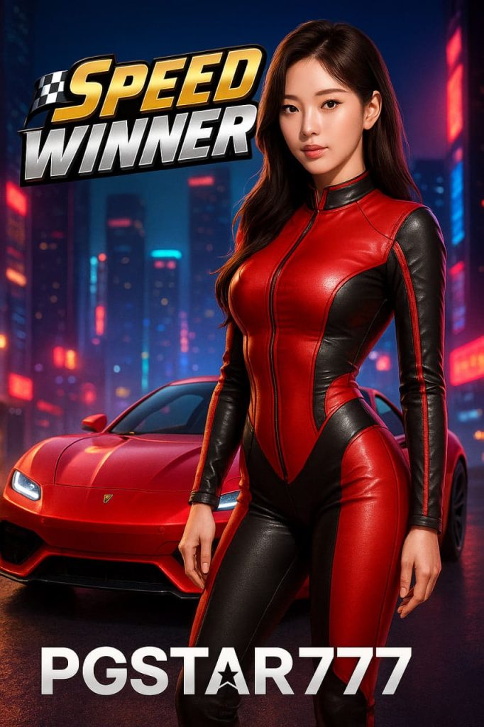 SPEED WINNER เกมแข่งรถสุดมันจาก PGSTAR777 ลุ้นโบนัสแรงทะลุจอ แจกฟรีสปินสูงสุด 20 รอบ