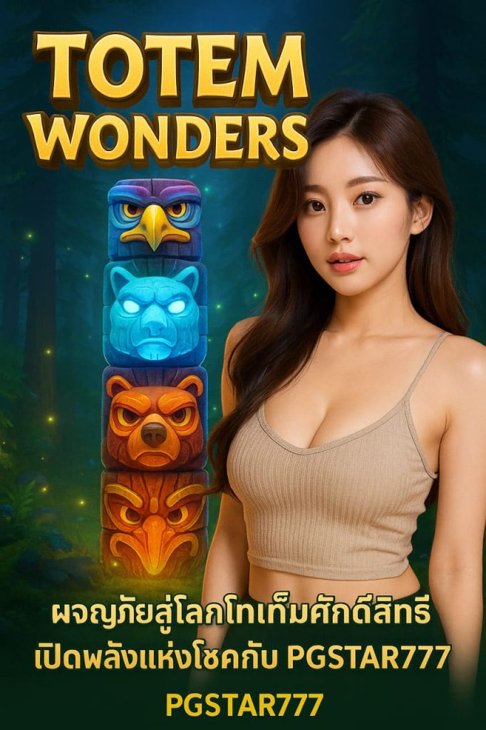 TOTEM WONDERS ผจญภัยสู่โลกโทเท็มศักดิ์สิทธิ์ เปิดพลังแห่งโชคกับ PGSTAR777