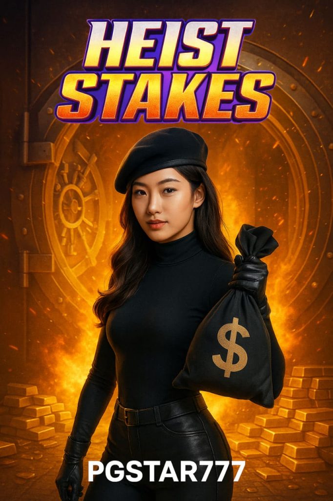 Heist Stakes สล็อตปล้นธนาคารจาก PGSTAR777 โบนัสแตกแรง