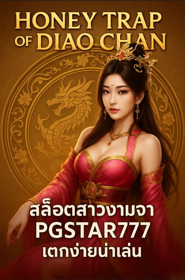 Honey Trap of Diao Chan สล็อตสาวงามจาก PGSTAR777 แตกง่ายน่าเล่น