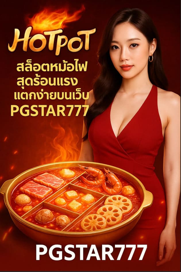 Hotpot สล็อตหม้อไฟสุดร้อนแรงแตกง่ายบนเว็บ PGSTAR777