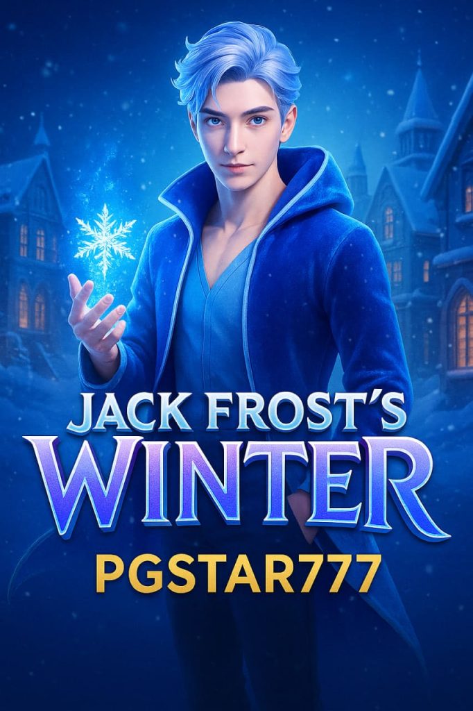 JACK FROST’S WINTER สล็อตพายุหิมะแห่งโชคจาก PGSTAR777
