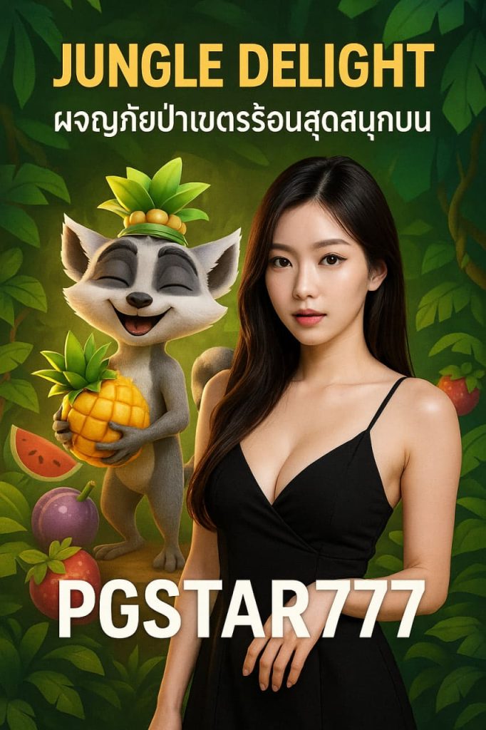 JUNGLE DELIGHT ผจญภัยป่าเขตร้อนสุดสนุกบน PGSTAR777
