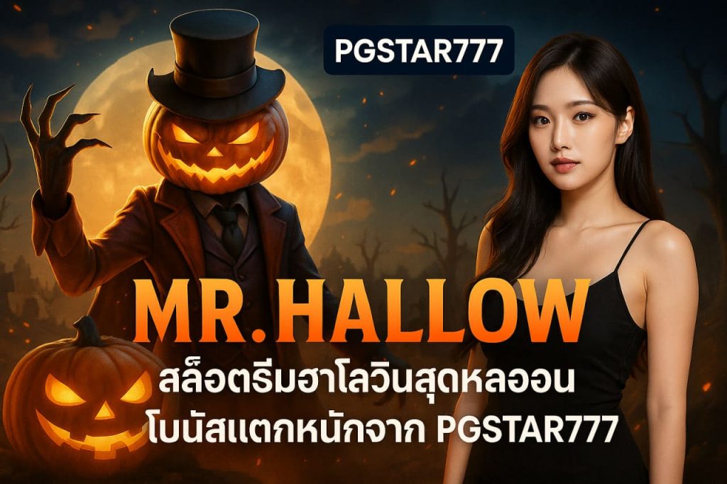 Mr.Hallow สล็อตธีมฮาโลวีนสุดหลอน โบนัสแตกหนักจาก PGSTAR777