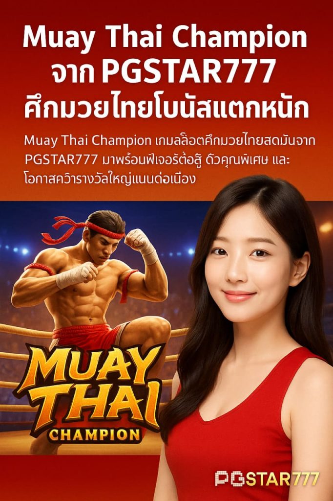 Muay Thai Champion จาก PGSTAR777 ศึกมวยไทยโบนัสแตกหนัก