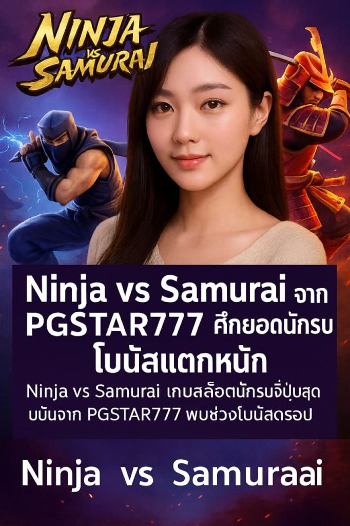 Ninja vs Samurai จาก PGSTAR777 ศึกยอดนักรบโบนัสแตกหนัก