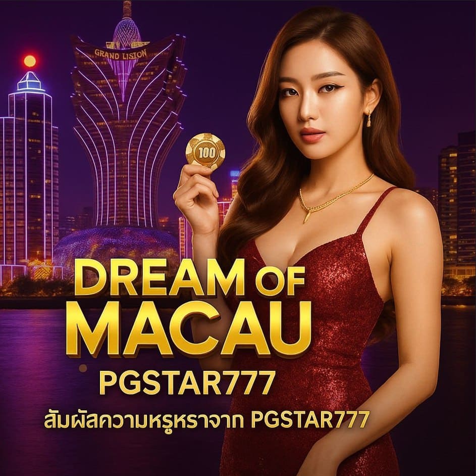 DREAM OF MACAU เกมแห่งความฝันและโชคลาภจาก PGSTAR777 สัมผัสเสน่ห์คาสิโนหรูระดับโลก