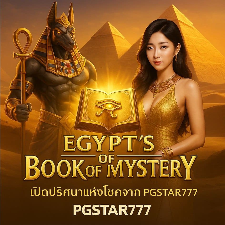 EGYPT’S BOOK OF MYSTERY จาก PGSTAR777 ปริศนาแห่งหนังสือทองคำ เปิดประตูโชคลาภอียิปต์โบราณ