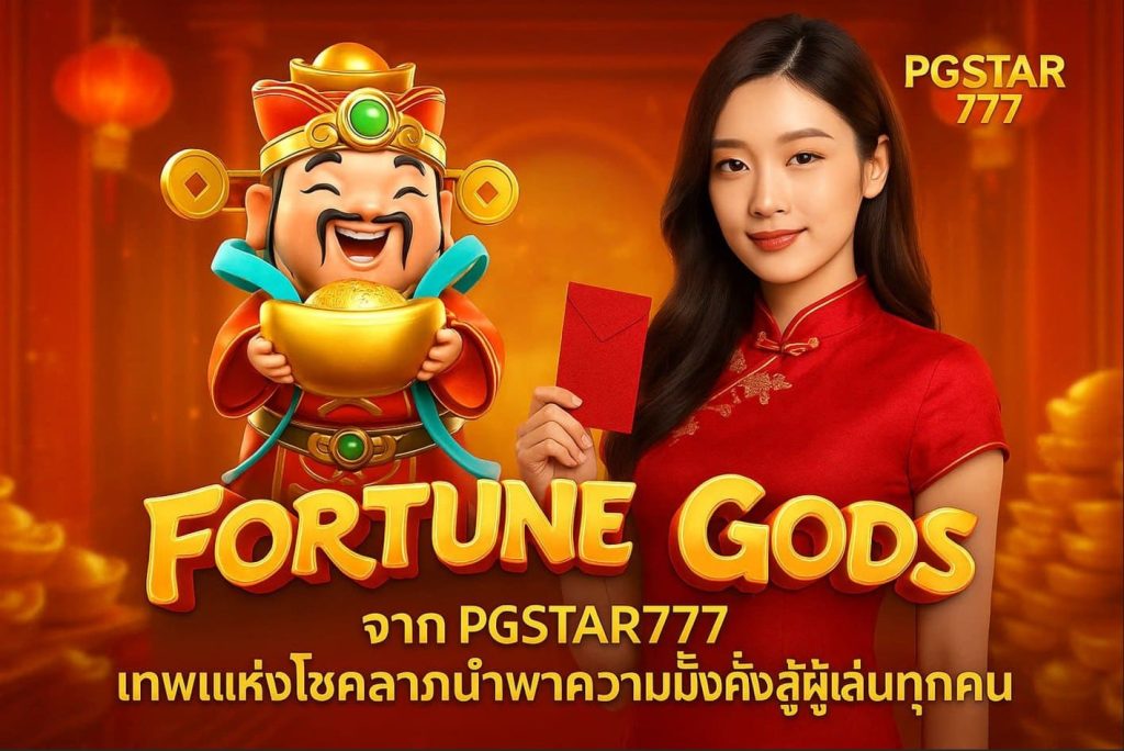 FORTUNE GODS จาก PGSTAR777 เทพแห่งโชคลาภนำพาความมั่งคั่งสู่ผู้เล่นทุกคน