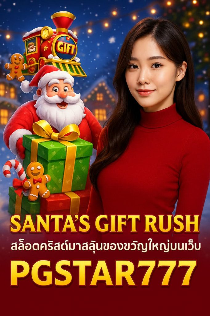 SANTAS GIFT RUSH สล็อตคริสต์มาสลุ้นของขวัญใหญ่บนเว็บ PGSTAR777