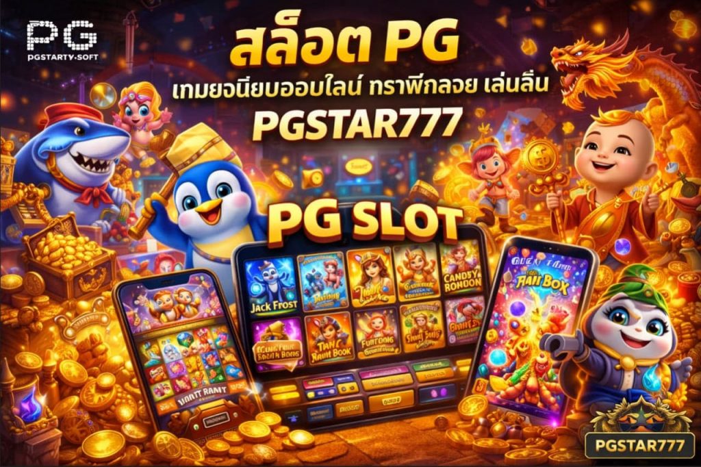 สล็อต PG เกมยอดนิยมออนไลน์ กราฟิกสวย เล่นลื่น PGSTAR777