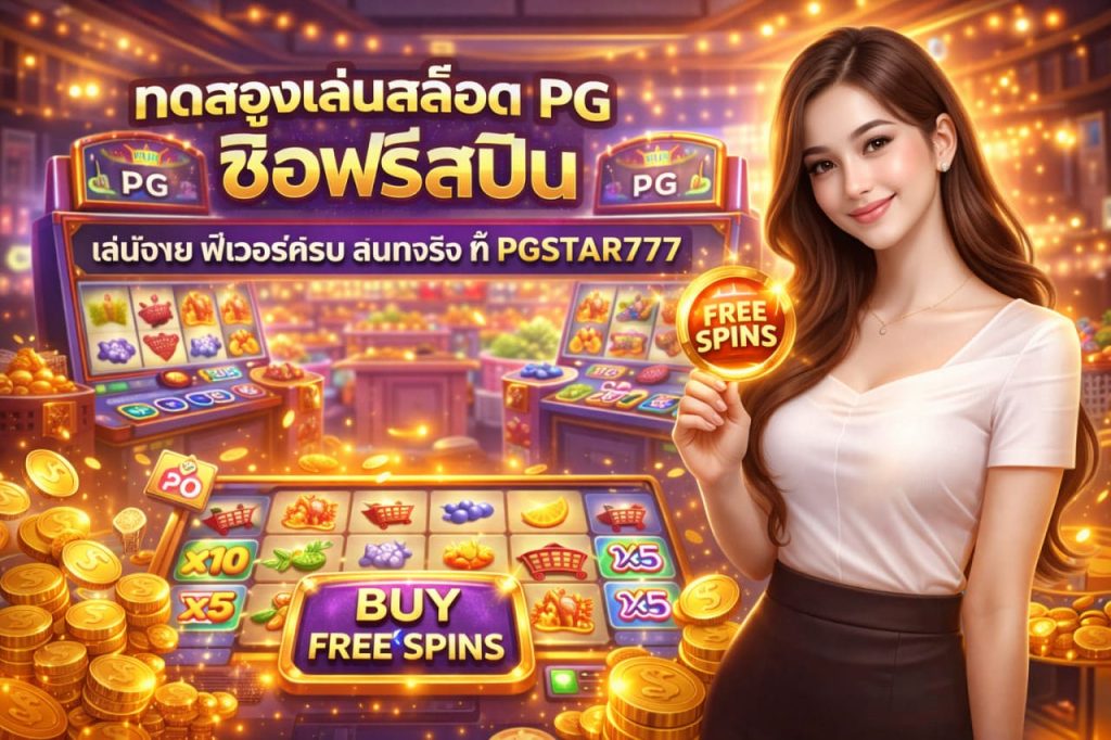 ทดลองเล่นสล็อต PG ซื้อฟรีสปิน เล่นง่าย ฟีเจอร์ครบ สนุกจริง ที่ PGSTAR777