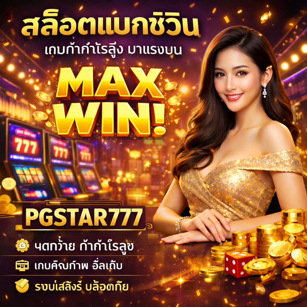 สล็อตแมกซ์วิน เกมทำกำไรสูง มาแรงบน PGSTAR777