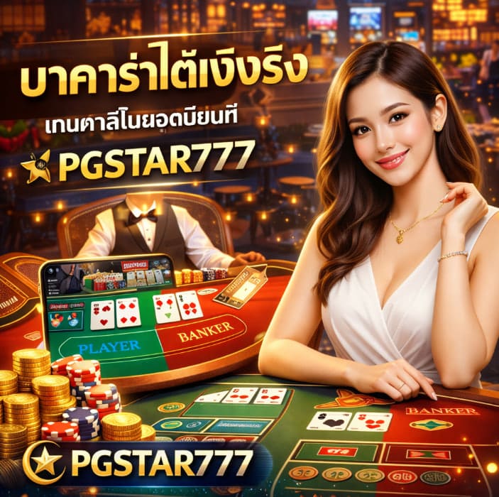 บาคาร่าได้เงินจริง เกมคาสิโนยอดนิยมที่ผู้เล่นเลือก PGSTAR777