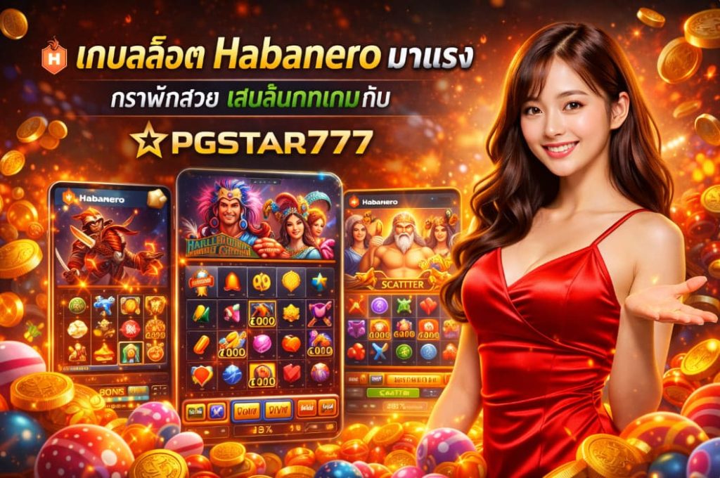 เกมสล็อต Habanero มาแรง กราฟิกสวย เล่นลื่นทุกเกมกับ PGSTAR777