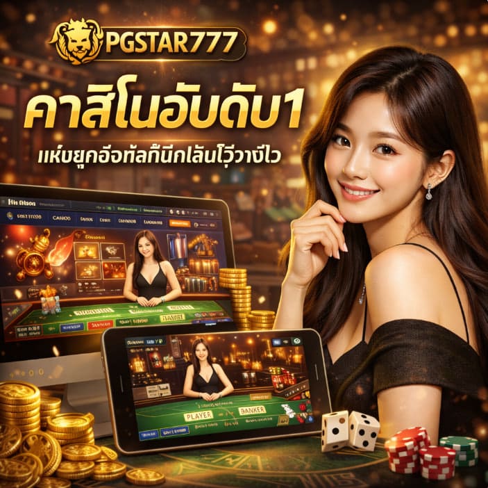 คาสิโนอันดับ1 แห่งยุคดิจิทัลที่นักเล่นไว้วางใจ PGSTAR777