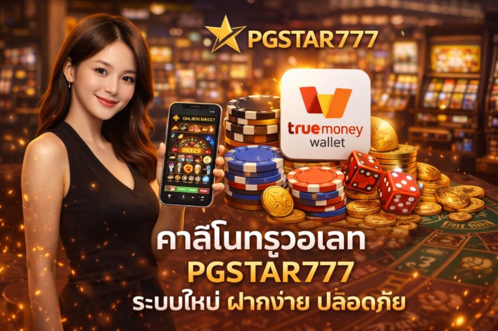 คาสิโนทรูวอเลท PGSTAR777 ระบบใหม่ ฝากง่าย ปลอดภัย