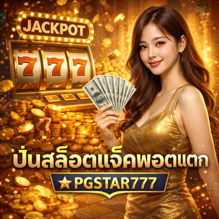 ปั่นสล็อตแจ็คพอตแตก PGSTAR777 ประสบการณ์ลุ้นรางวัลระดับพรีเมียม